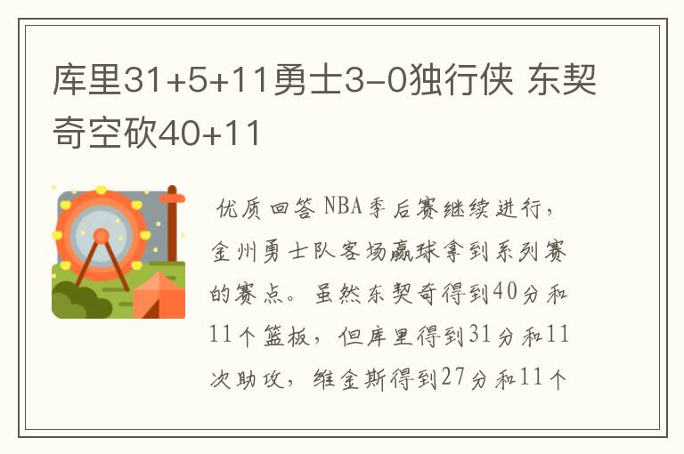 库里31+5+11勇士3-0独行侠 东契奇空砍40+11