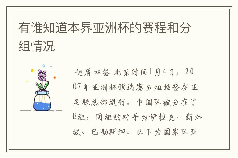 有谁知道本界亚洲杯的赛程和分组情况
