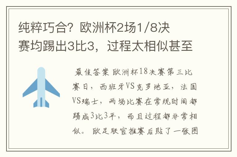 纯粹巧合?欧洲杯2场1/8决赛均踢出3比3,过程太相似甚至引发质疑