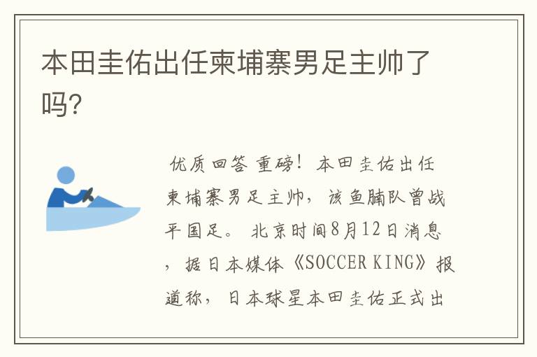 本田圭佑出任柬埔寨男足主帅了吗?