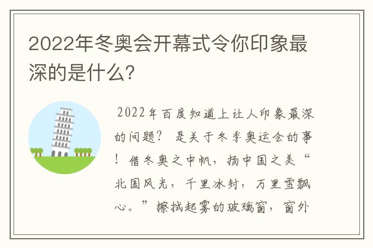 2022年冬奥会开幕式令你印象最深的是什么?