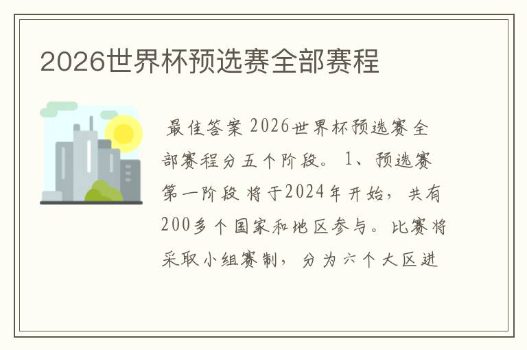 2026世界杯预选赛全部赛程