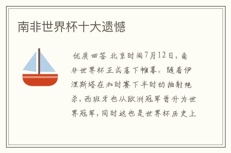 南非世界杯十大遗憾