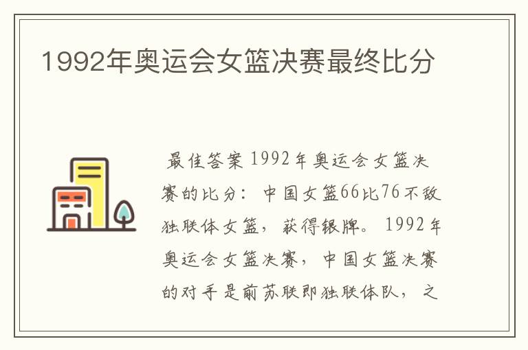 1992年奥运会女篮决赛最终比分