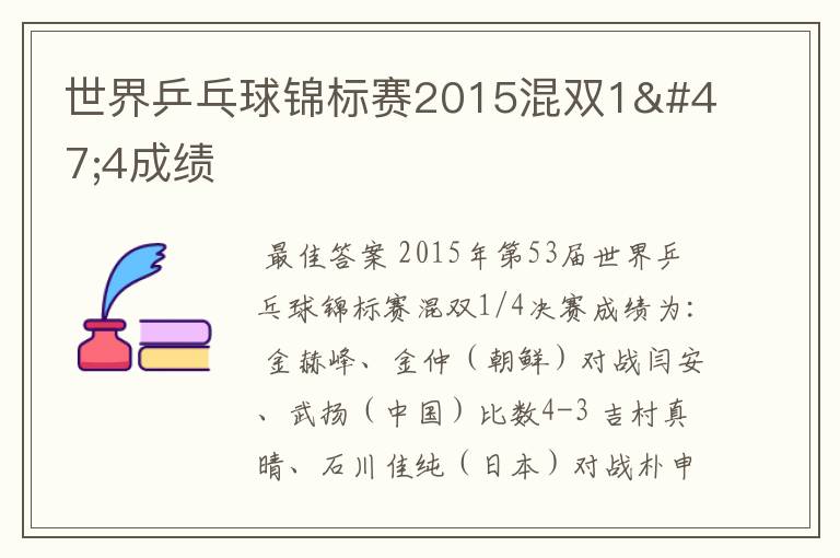 世界乒乓球锦标赛2015混双1/4成绩
