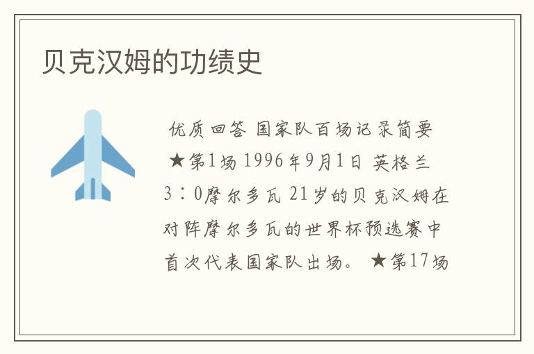 贝克汉姆的功绩史
