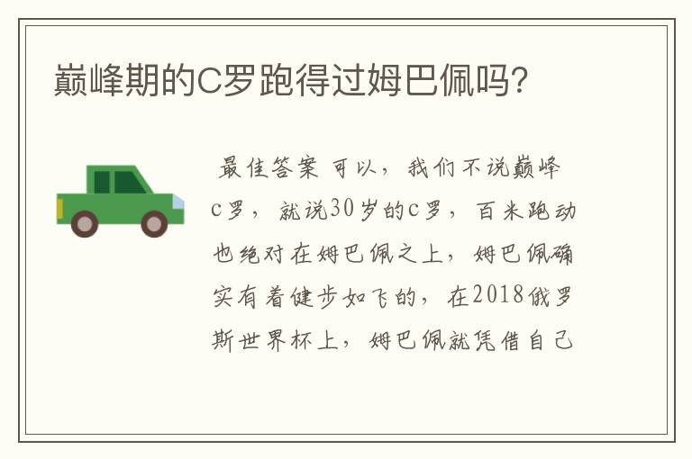 巅峰期的C罗跑得过姆巴佩吗？
