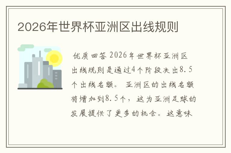 2026年世界杯亚洲区出线规则