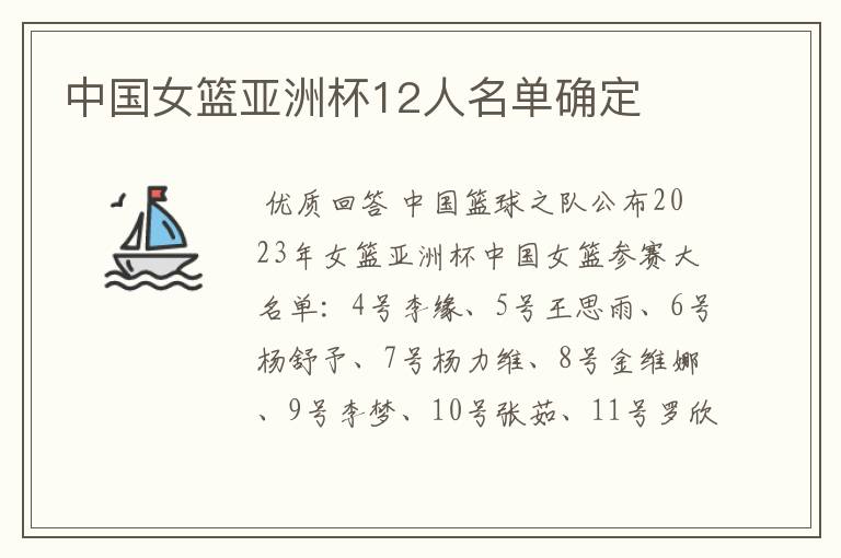 中国女篮亚洲杯12人名单确定