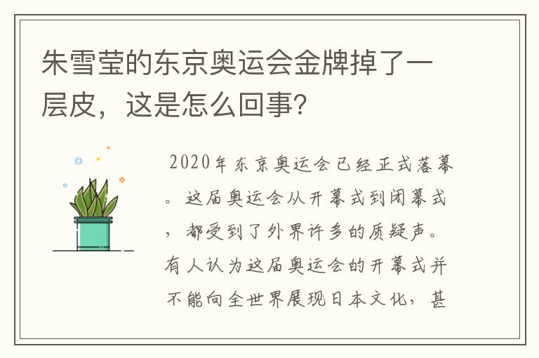 朱雪莹的东京奥运会金牌掉了一层皮,这是怎么回事?