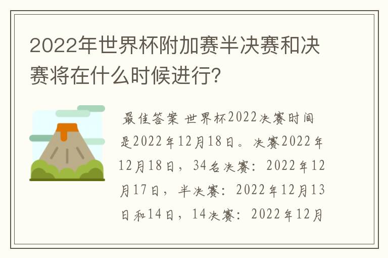 2022年世界杯附加赛半决赛和决赛将在什么时候进行?
