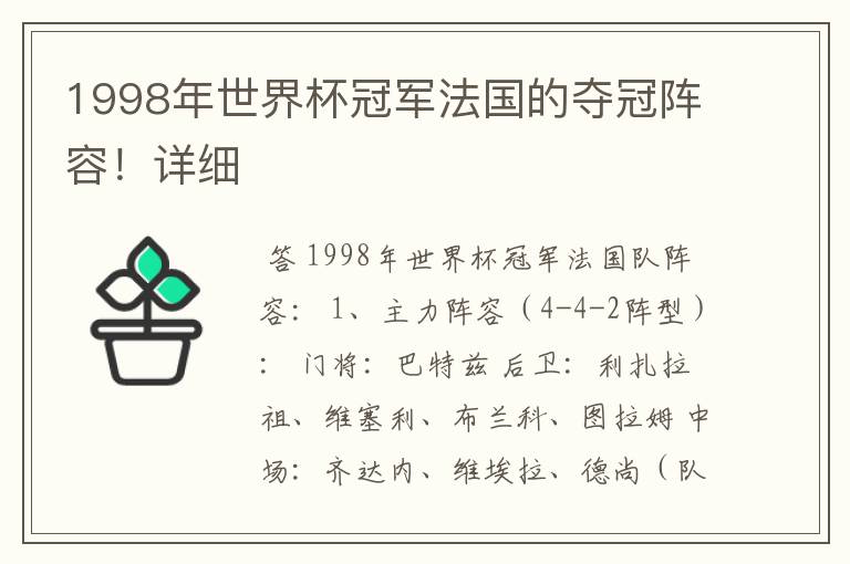 1998年世界杯冠军法国的夺冠阵容!详细
