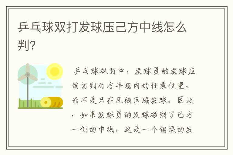 乒乓球双打发球压己方中线怎么判?