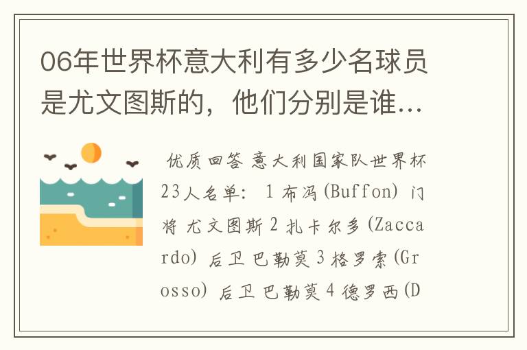 06年世界杯意大利有多少名球员是尤文图斯的,他们分别是谁…