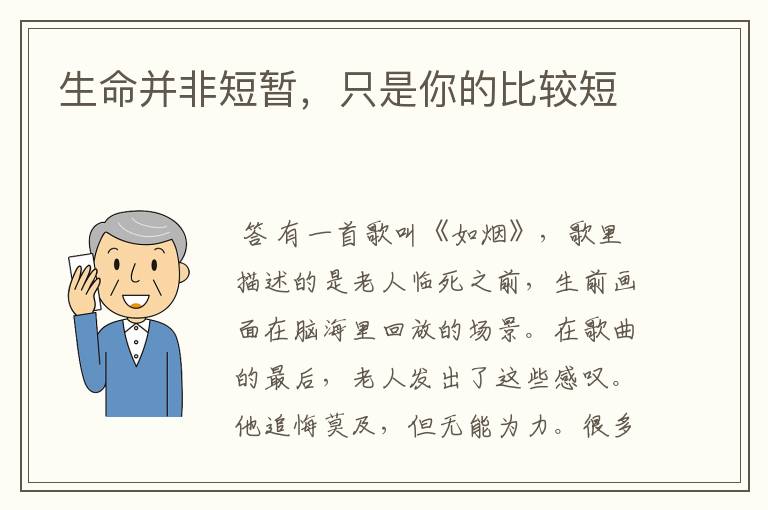 生命并非短暂,只是你的比较短