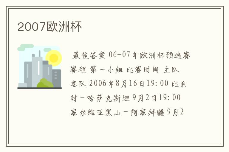 2007欧洲杯
