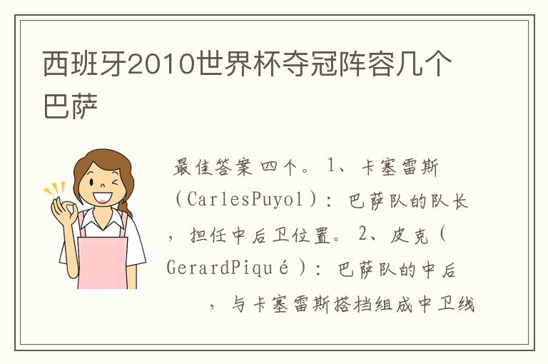 西班牙2010世界杯夺冠阵容几个巴萨
