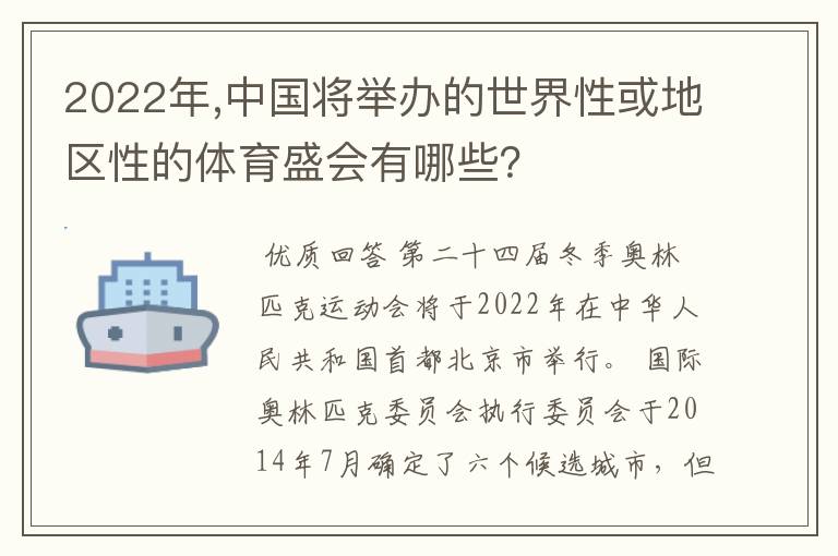 2022年,中国将举办的世界性或地区性的体育盛会有哪些?