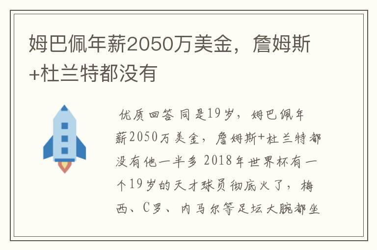 姆巴佩年薪2050万美金,詹姆斯+杜兰特都没有