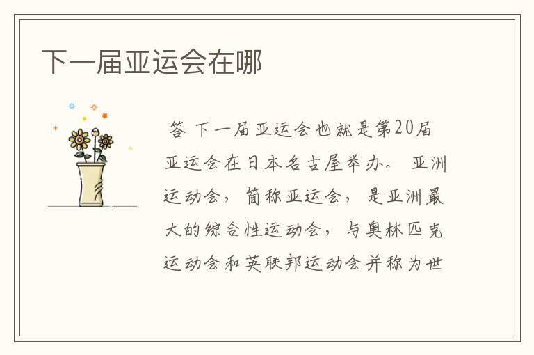 下一届亚运会在哪