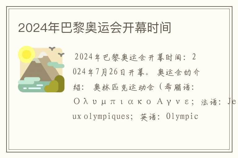 2024年巴黎奥运会开幕时间
