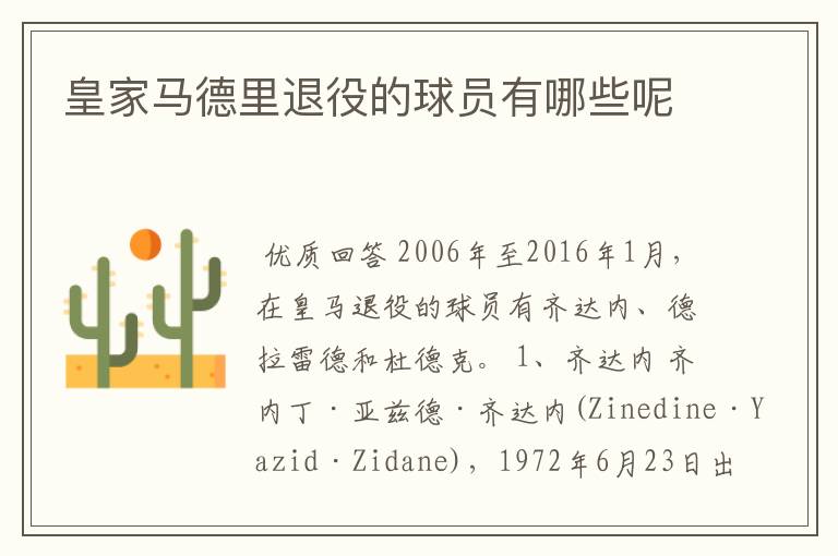 皇家马德里退役的球员有哪些呢