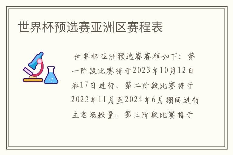世界杯预选赛亚洲区赛程表
