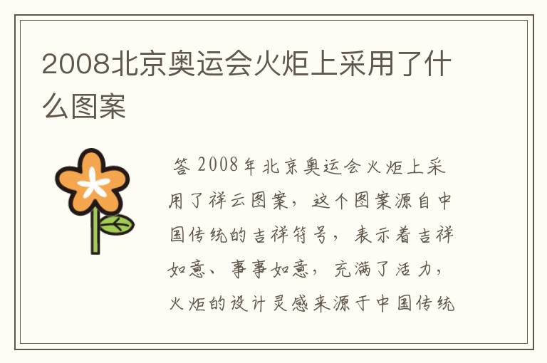 2008北京奥运会火炬上采用了什么图案