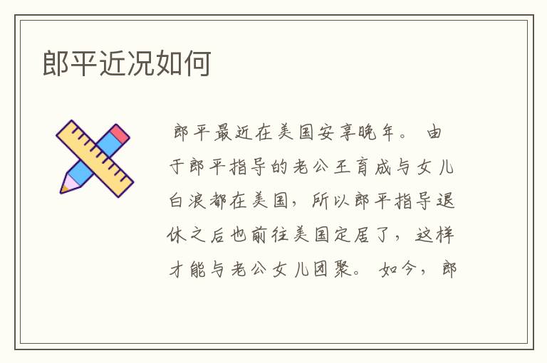 郎平近况如何