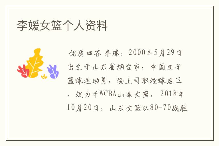 李媛女篮个人资料