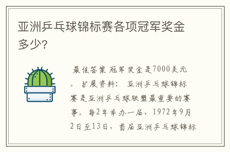 亚洲乒乓球锦标赛各项冠军奖金多少?