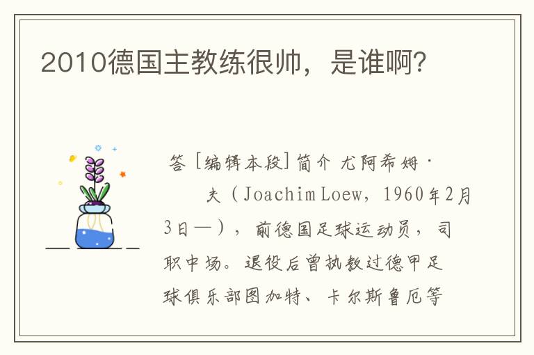 2010德国主教练很帅,是谁啊?