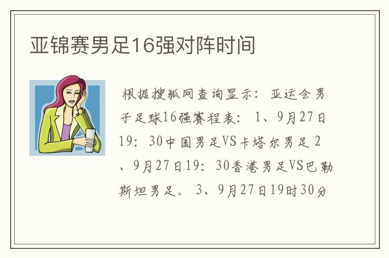 亚锦赛男足16强对阵时间