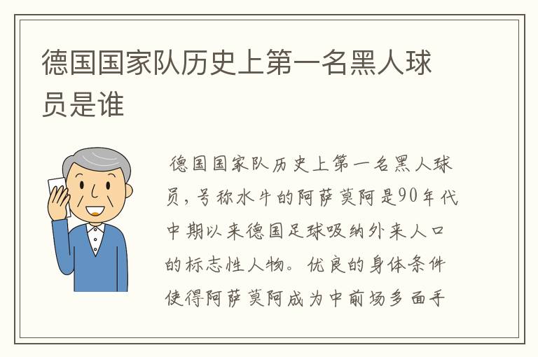 德国国家队历史上第一名黑人球员是谁