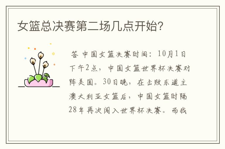 女篮总决赛第二场几点开始?