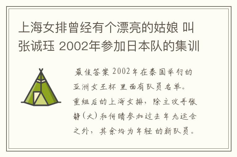 上海女排曾经有个漂亮的姑娘 叫张诚珏 2002年参加日本队的集训