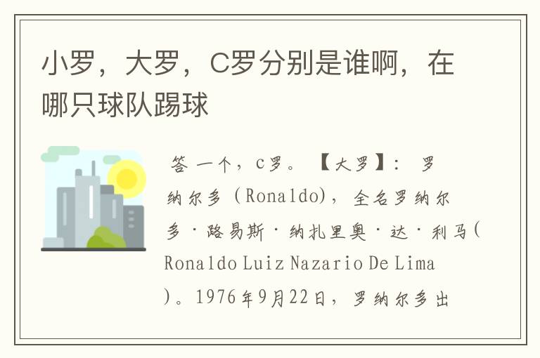 小罗,大罗,C罗分别是谁啊,在哪只球队踢球