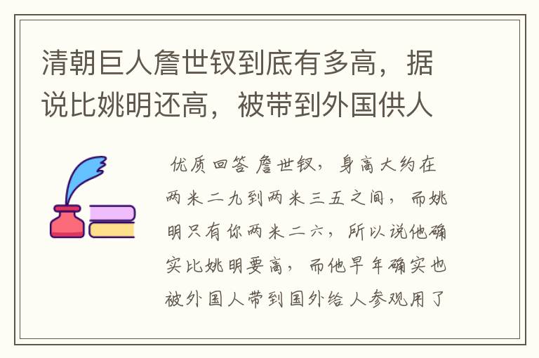 清朝巨人詹世钗到底有多高,据说比姚明还高,被带到外国供人参观?