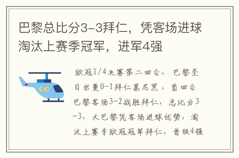 巴黎总比分3-3拜仁,凭客场进球淘汰上赛季冠军,进军4强