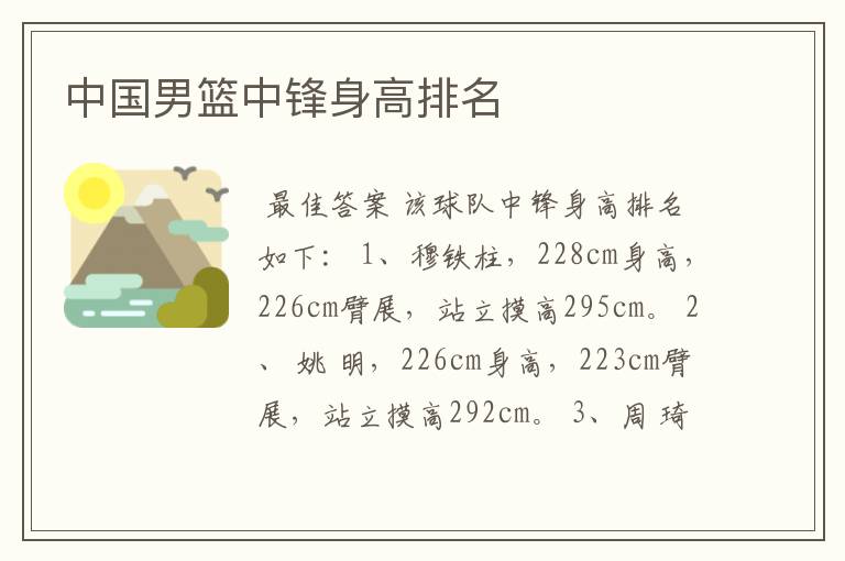 中国男篮中锋身高排名