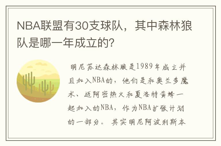 NBA联盟有30支球队,其中森林狼队是哪一年成立的?