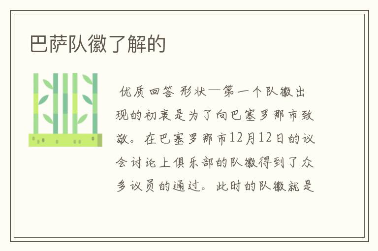 巴萨队徽了解的