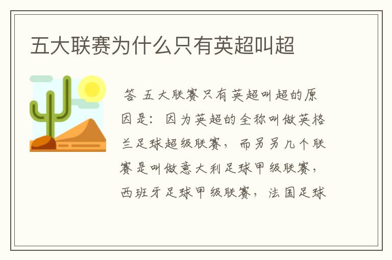 五大联赛为什么只有英超叫超