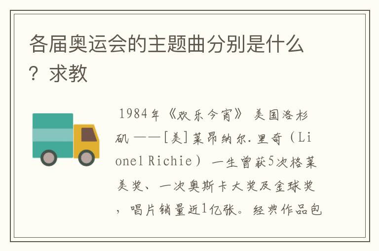 各届奥运会的主题曲分别是什么?求教