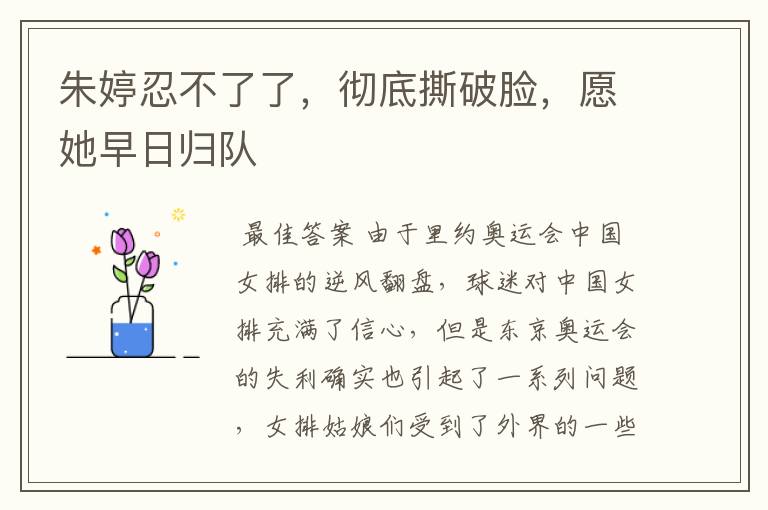 朱婷忍不了了,彻底撕破脸,愿她早日归队