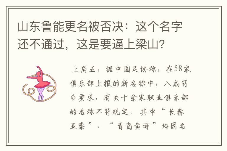 山东鲁能更名被否决：这个名字还不通过，这是要逼上梁山？