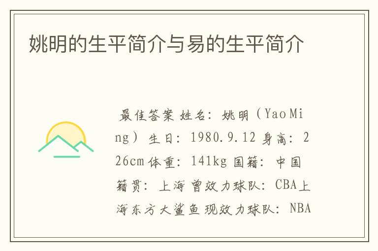 姚明的生平简介与易的生平简介