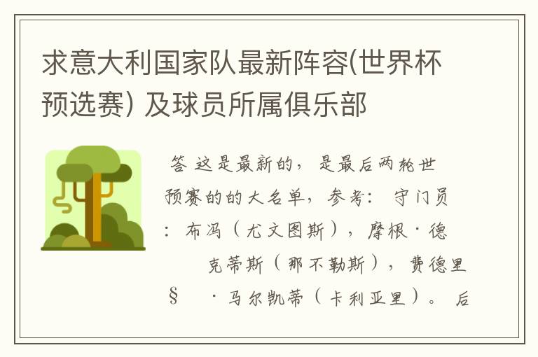 求意大利国家队最新阵容(世界杯预选赛) 及球员所属俱乐部