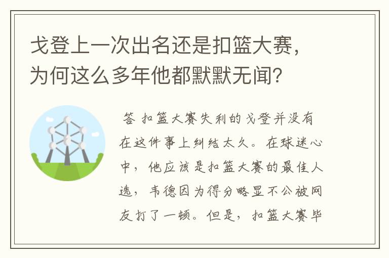 戈登上一次出名还是扣篮大赛,为何这么多年他都默默无闻?