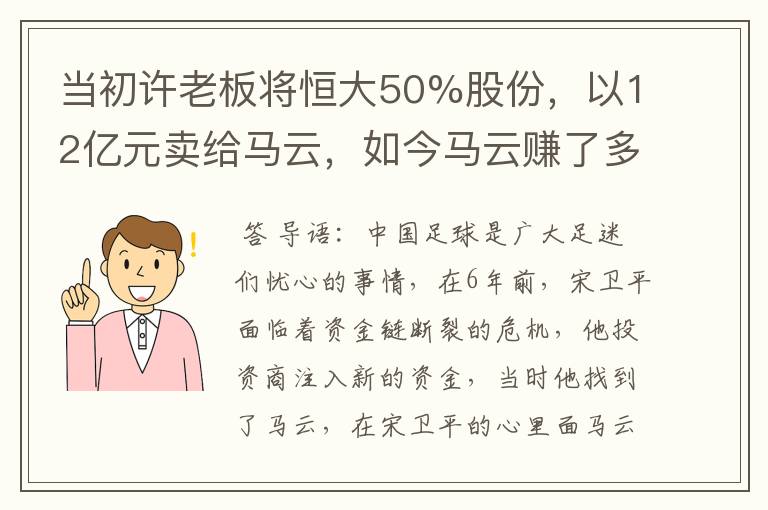 当初许老板将恒大50%股份,以12亿元卖给马云,如今马云赚了多少?